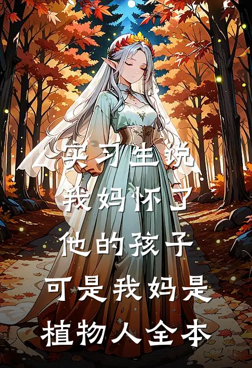 实习生说我妈怀了他的孩子，可是我妈是植物人全本
