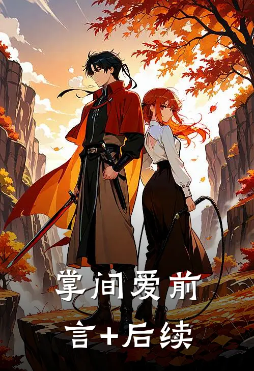 掌间爱前言+后续