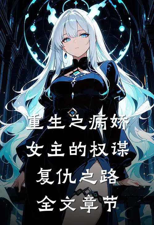 重生之病娇女主的权谋复仇之路全文章节