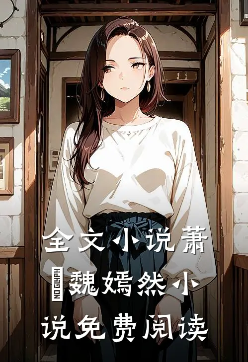 全文小说萧烆魏嫣然小说免费阅读