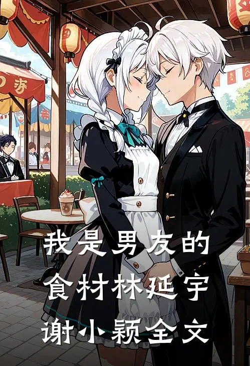 我是男友的食材林延宇谢小颖全文