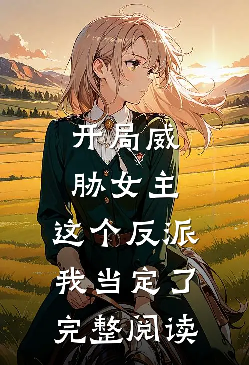 开局威胁女主，这个反派我当定了完整阅读