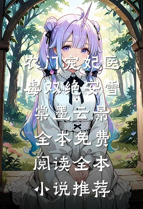 农门宠妃医毒双绝安雪棠墨云景全本免费阅读全本小说推荐