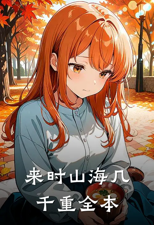 来时山海几千重全本