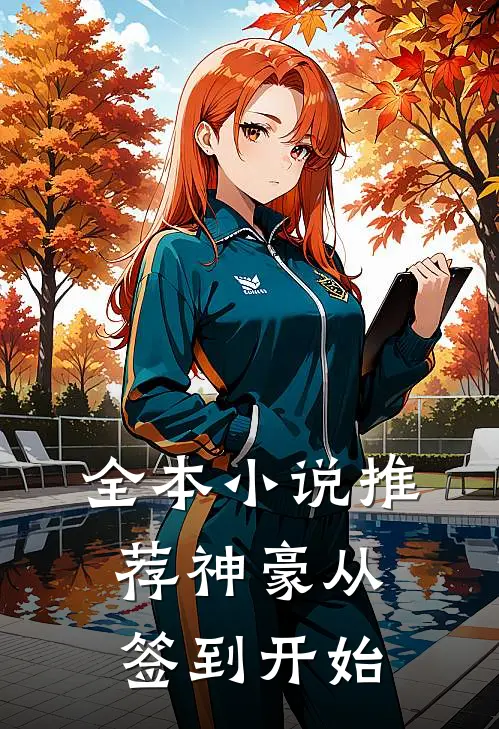 全本小说推荐神豪从签到开始