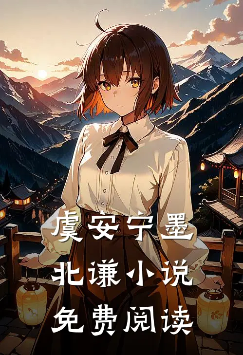 虞安宁墨北谦小说免费阅读
