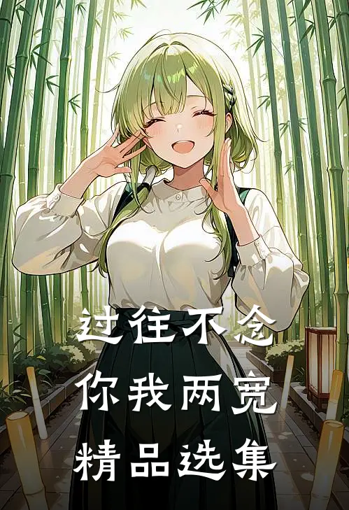过往不念，你我两宽精品选集
