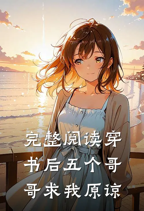 完整阅读穿书后五个哥哥求我原谅