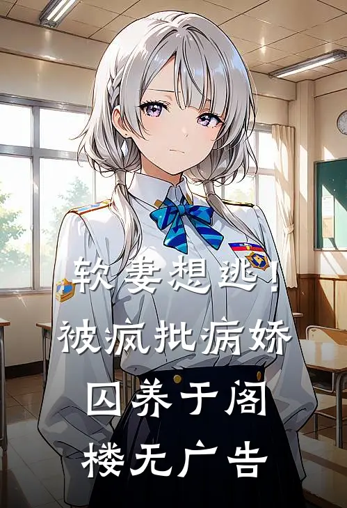 软妻想逃！被疯批病娇囚养于阁楼无广告