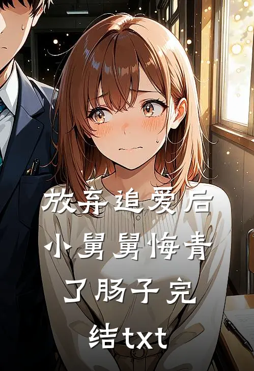 放弃追爱后，小舅舅悔青了肠子完结txt