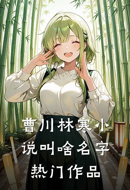 曹川林寒小说叫啥名字热门作品