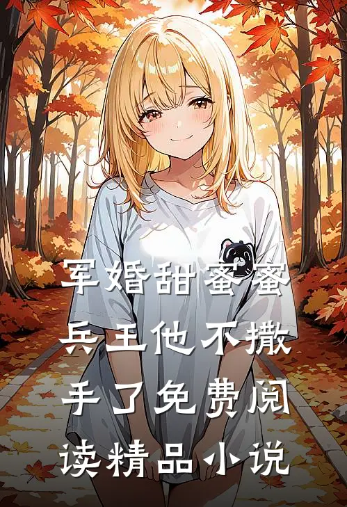 军婚甜蜜蜜,兵王他不撒手了免费阅读精品小说
