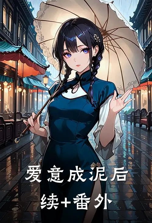 爱意成泥后续+番外
