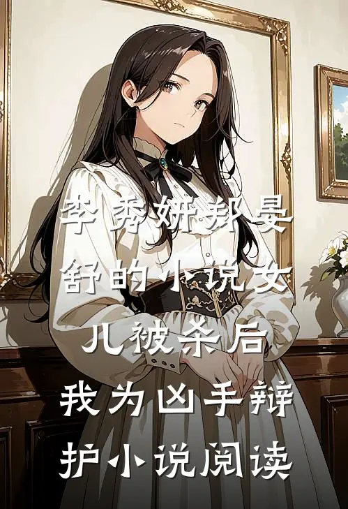 李秀妍郑晏舒的小说女儿被杀后，我为凶手辩护小说阅读
