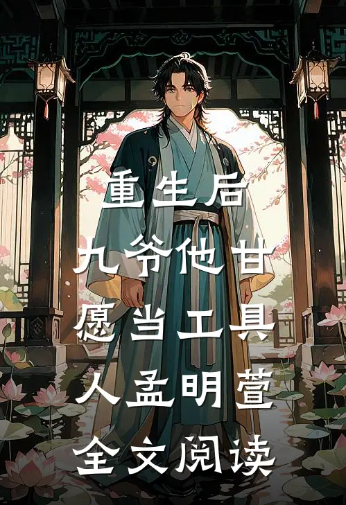 重生后，九爷他甘愿当工具人孟明萱全文阅读