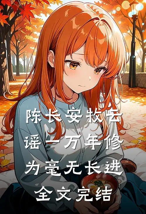 陈长安牧云谣一万年修为毫无长进全文完结