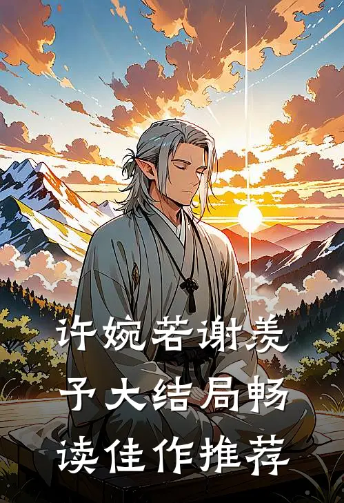 许婉若谢羡予大结局畅读佳作推荐