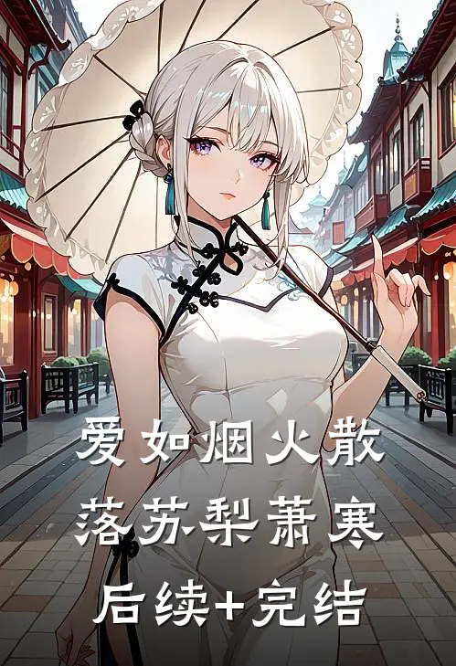 爱如烟火散落苏梨萧寒后续+完结
