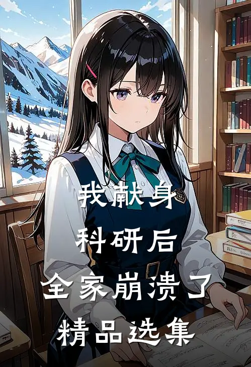 我献身科研后，全家崩溃了精品选集
