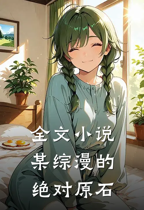 全文小说某综漫的绝对原石