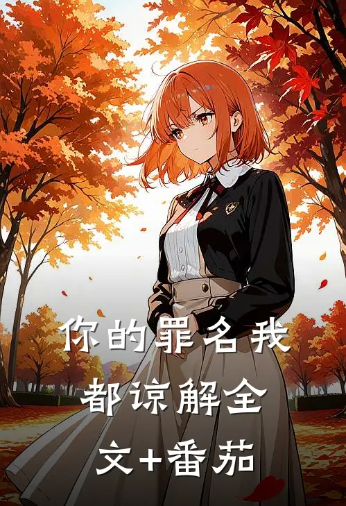 你的罪名我都谅解全文+番茄