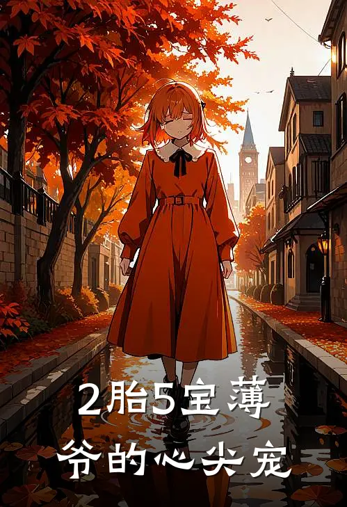2胎5宝薄爷的心尖宠