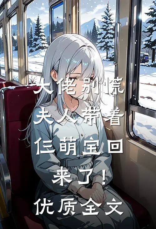 大佬别慌,夫人带着仨萌宝回来了!优质全文阅读