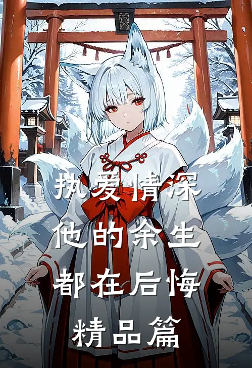 执爱情深：他的余生都在后悔精品篇
