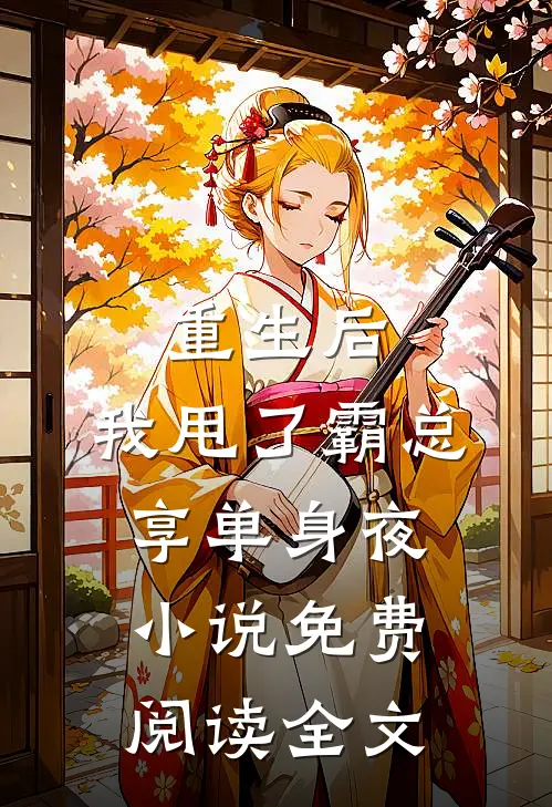 重生后，我甩了霸总享单身夜小说免费阅读全文