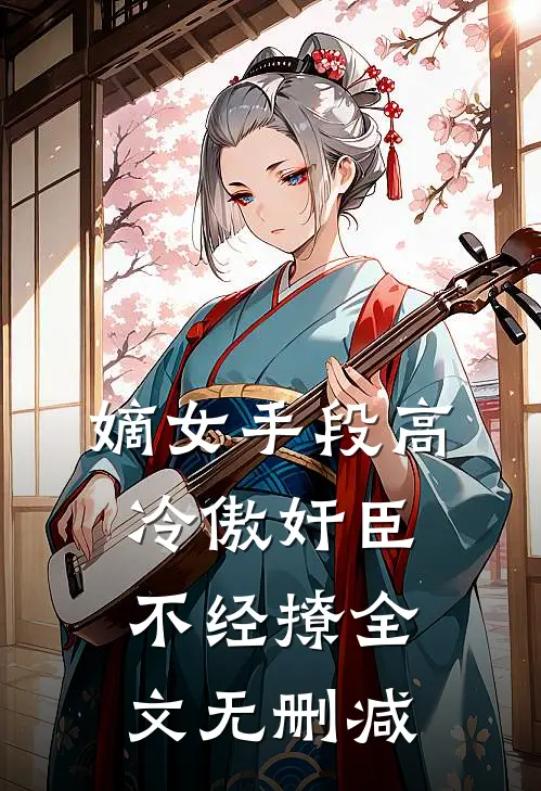 嫡女手段高，冷傲奸臣不经撩全文无删减