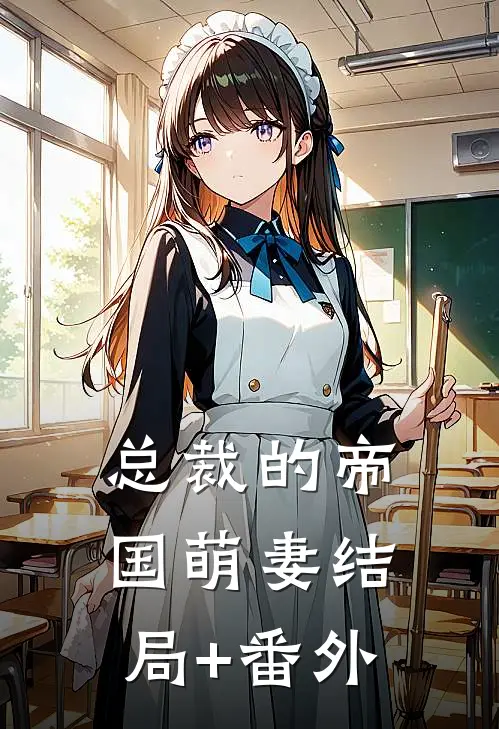总裁的帝国萌妻结局+番外