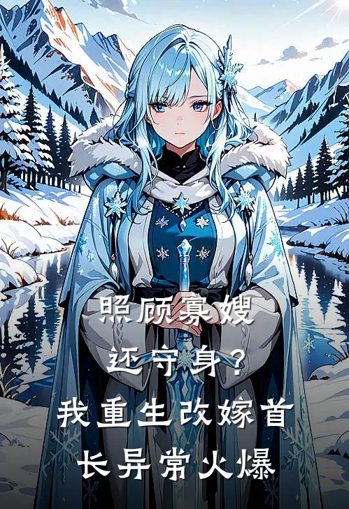 照顾寡嫂还守身？我重生改嫁首长异常火爆