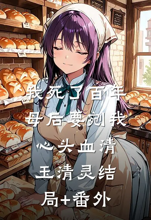 我死了百年，母后要剜我心头血清玉清灵结局+番外