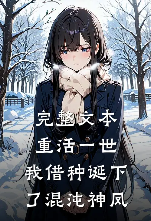 完整文本重活一世，我借种诞下了混沌神凤