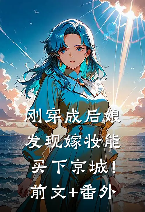 刚穿成后娘，发现嫁妆能买下京城！前文+番外