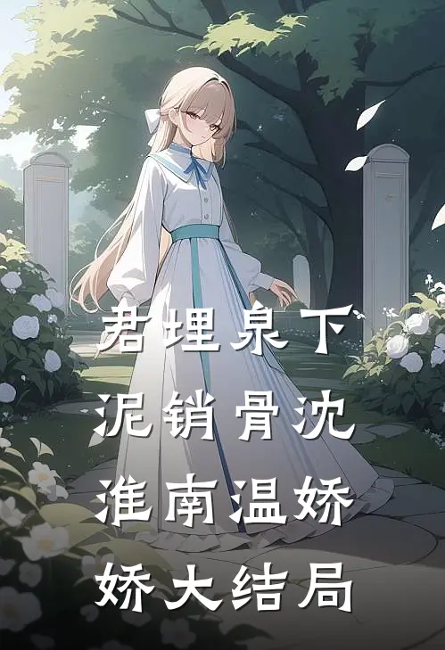 君埋泉下泥销骨沈淮南温娇娇大结局