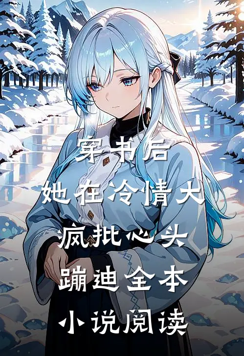 穿书后，她在冷情大疯批心头蹦迪全本小说阅读