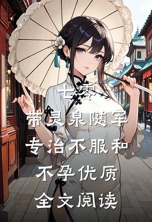 七零：带灵泉随军专治不服和不孕优质全文阅读