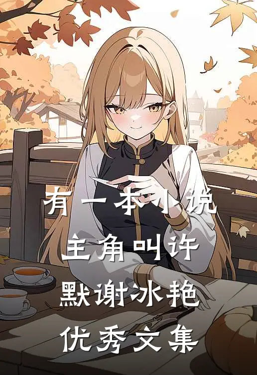 有一本小说主角叫许默谢冰艳优秀文集