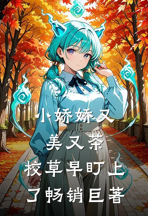 小娇娇又美又茶，校草早盯上了畅销巨著