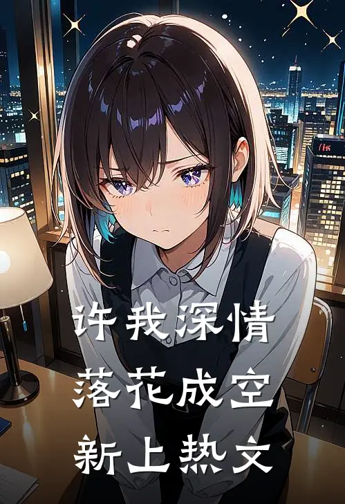 许我深情，落花成空新上热文