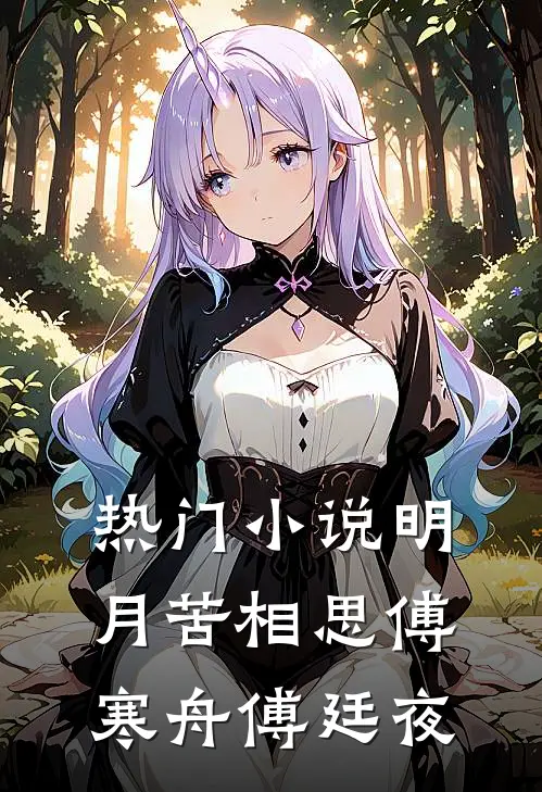 热门小说明月苦相思傅寒舟傅廷夜