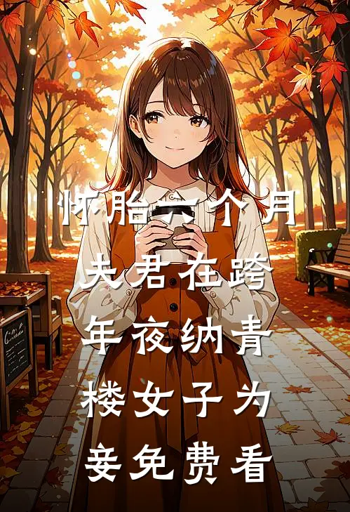 怀胎六个月，夫君在跨年夜纳青楼女子为妾免费看