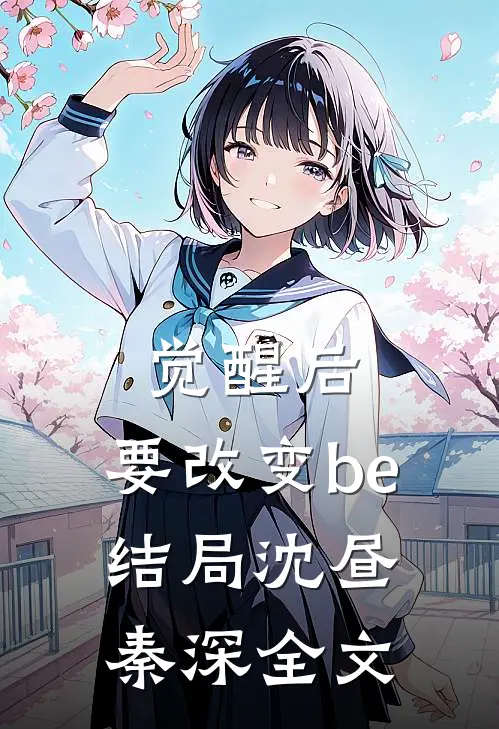 觉醒后，要改变be结局沈昼秦深全文