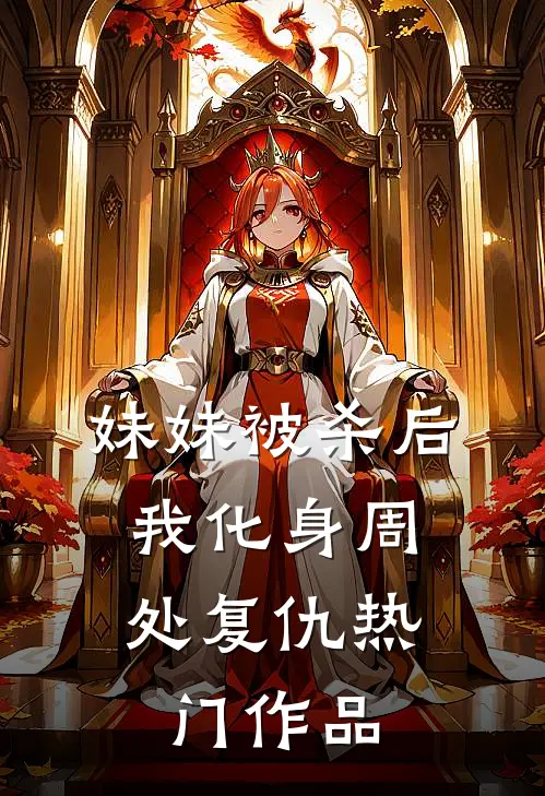 妹妹被杀后，我化身周处复仇热门作品
