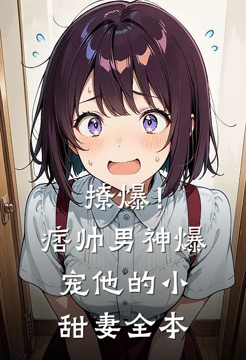 撩爆！痞帅男神爆宠他的小甜妻全本