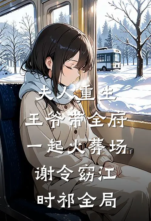 夫人重生，王爷带全府一起火葬场谢令窈江时祁全局