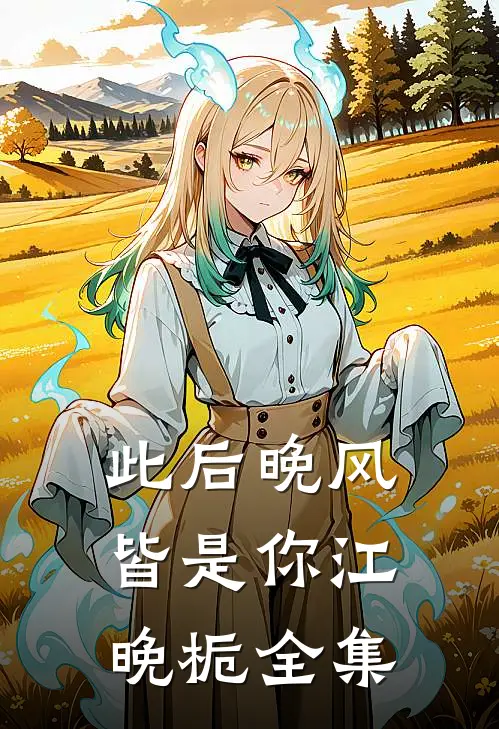 此后晚风皆是你江晚栀全集