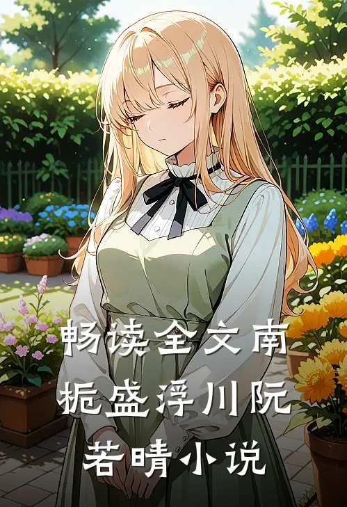 畅读全文南栀盛浮川阮若晴小说