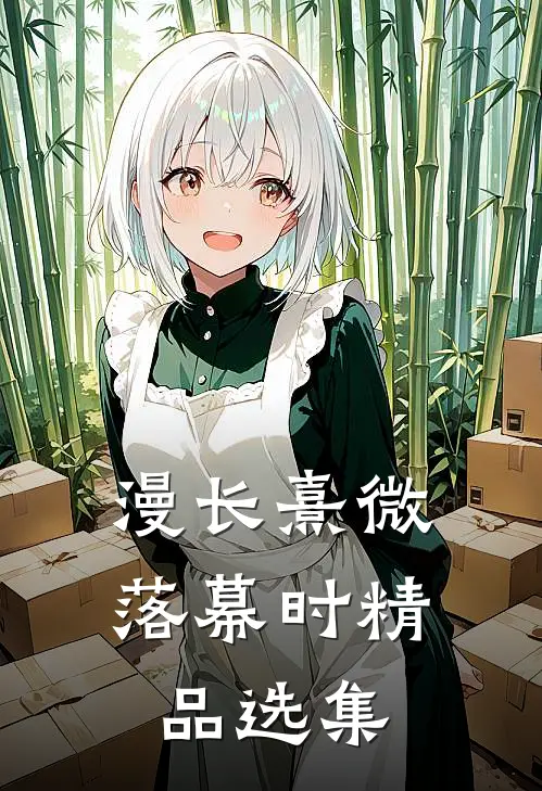漫长熹微落幕时精品选集